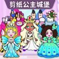 剪纸公主的城堡官方最新版
