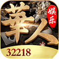 華人娱乐棋牌