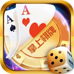 掌上棋牌2020