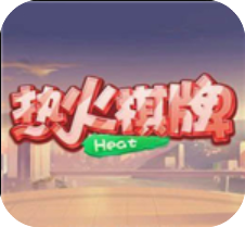 热火棋牌游戏