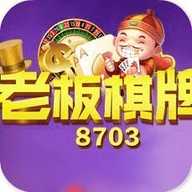 老板棋牌43406.7.3