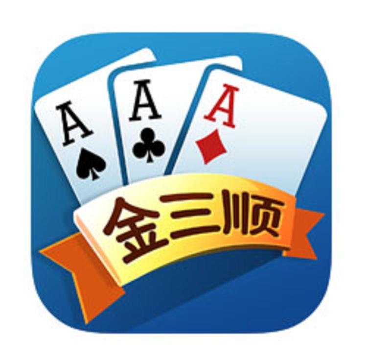 金三顺游戏